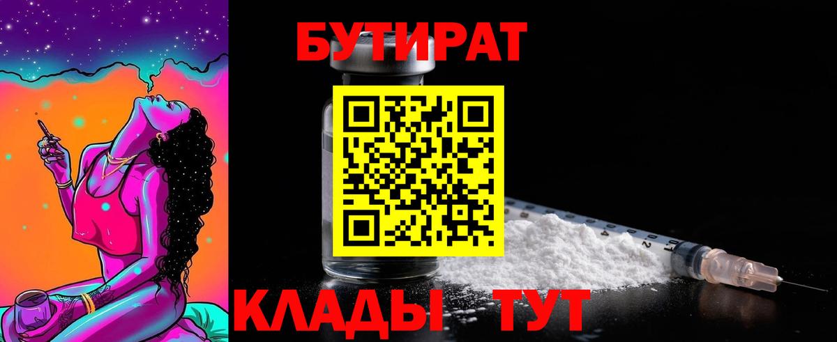 Бутират BDO  Вход с VPN  Еманжелинск 