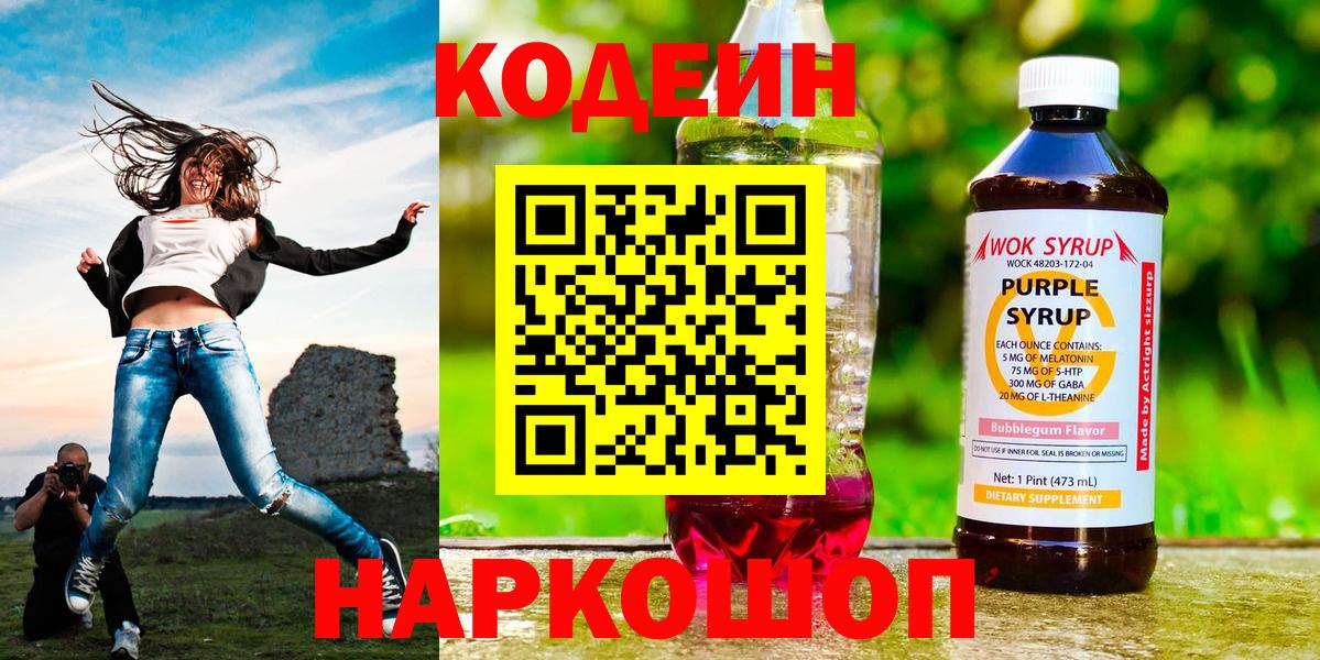 Codein напиток Lean (лин)  Вход с VPN  Еманжелинск 